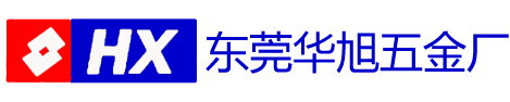 東莞華旭五金廠